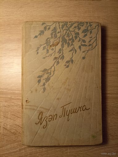 Язэп Пушча. Выбранае (1960)