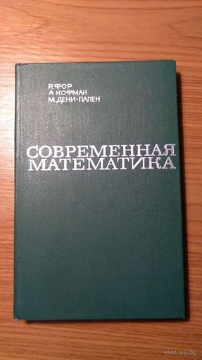 Фор Р., Кофман А., Дени-Папен М. Современная математика 1966 тв. пер.