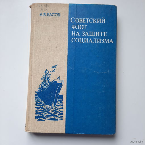 А.В.Басов, Советский флот на защите социализма, книга для учащихся, М.,1985г.