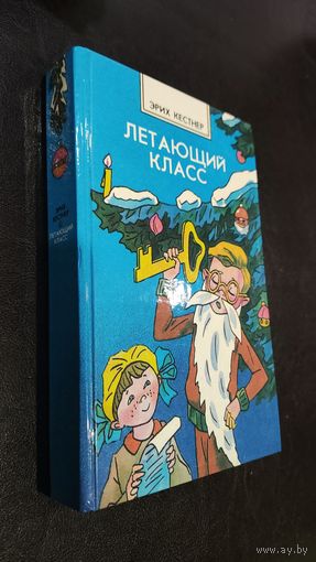 Летающий класс Эрих Кестнер