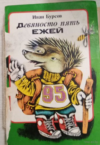Девяносто пять ежей