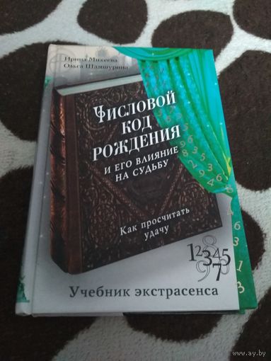 Числовой код рождения и его влияние на судьбу. Как просчитать удачу