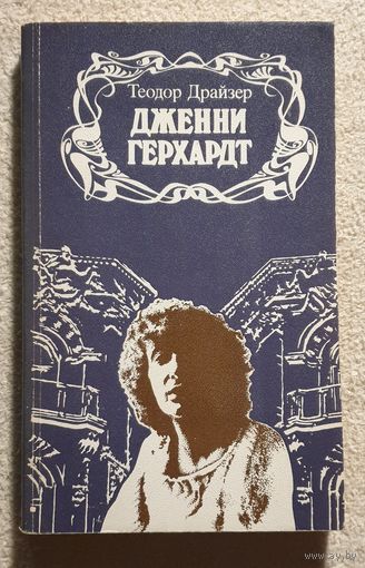 Дженни Герхардт | Драйзер