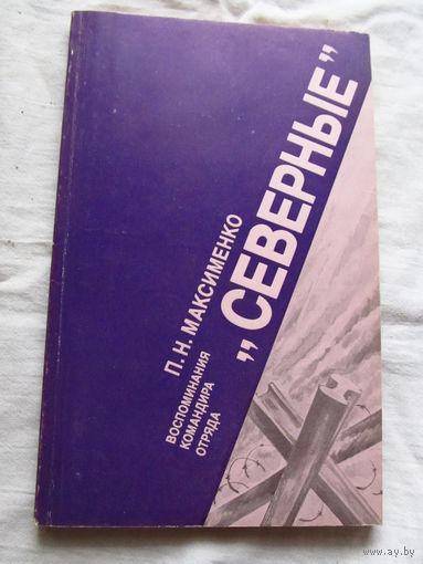 25-33 П.Н. Максименко Воспоминания командира отряда Северные Минск Беларусь 1989