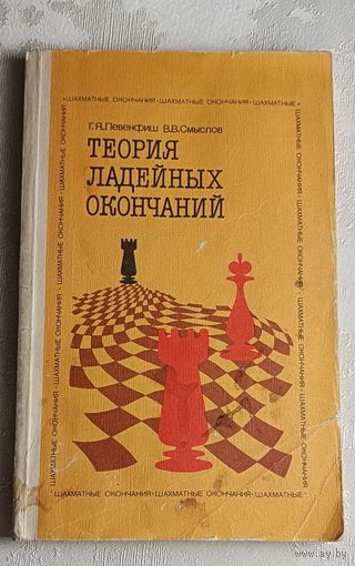 Левенфиш Григорий и Смыслов Василий. Теория ладейных окончаний. 1986
