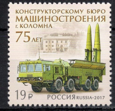 Россия 2017. Бюро машиностроения. 1 марка 2216 (1472)