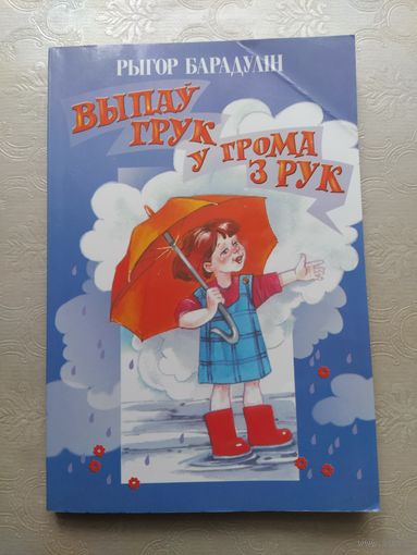 Выпаў грук у грома з рук. Рыгор Барадулін