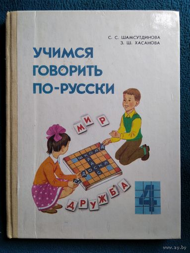 Учимся говорить по-русски