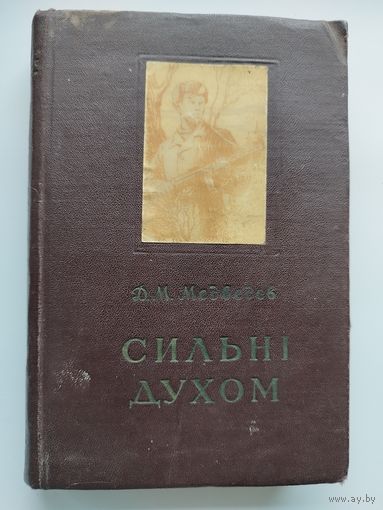 Д.М. Медведэв Сильні духом // Книга на украинском языке