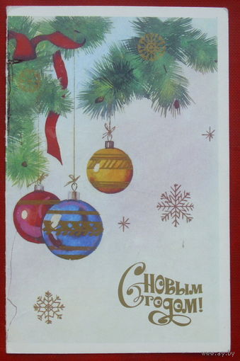 С новым годом! Подписанная. Двойная. 1987 года. 1120.