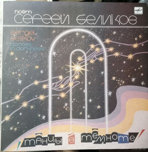 Сергей Беликов Танцы в темноте
