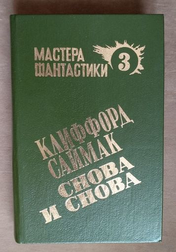 Клиффорд Саймак. Снова и снова. Пересадочная станция. Зачем их звать обратно с небес? Серия Мастера фантастики
