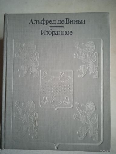 Избранное альфреда де виньи