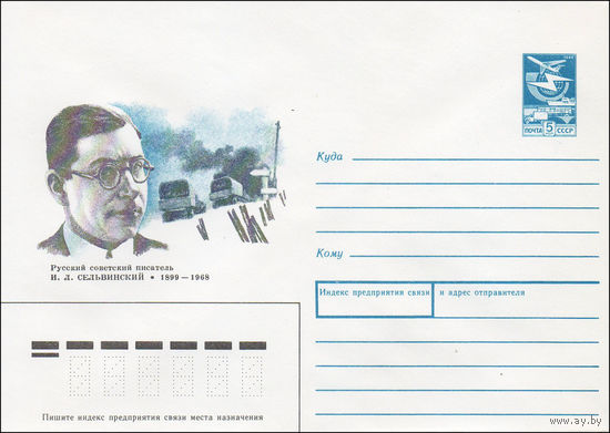 Художественный маркированный конверт СССР N 89-288 (27.06.1989) Русский советский писатель И. Л. Сельвинский 1899-1968