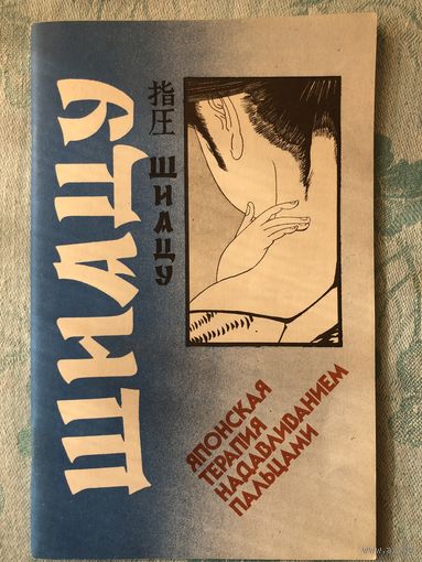 Токуиро Намикоши. Шиацу. Японская терапия надавливанием пальцами
