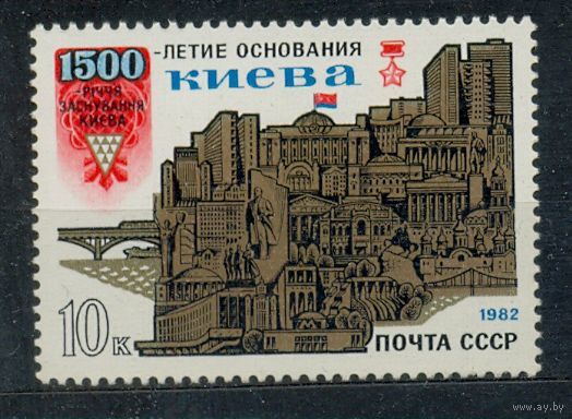 СССР 1982 1500-летие основания Киева Киев **