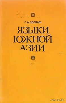 Г. А. Зограф. Языки Южной Азии.