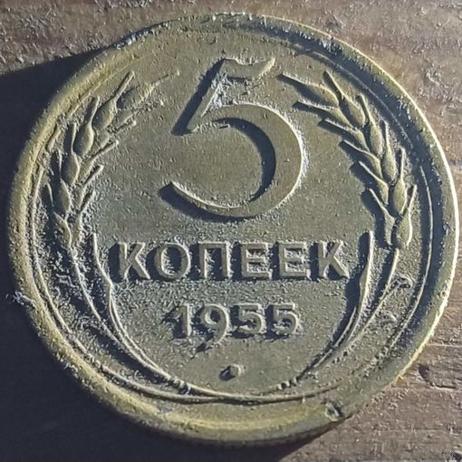 5 копеек 1955год