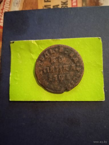 Копейка 1710 М.Д.