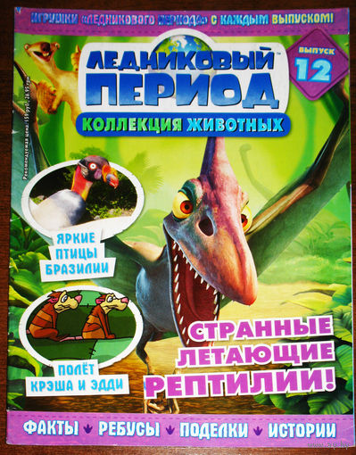 Ледниковый период номер 12