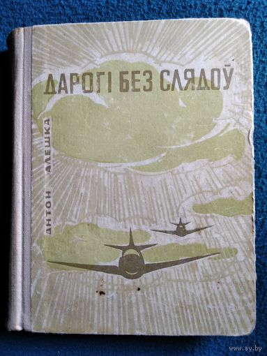 Антон Алешка Дарогi без слядоў 1969 год