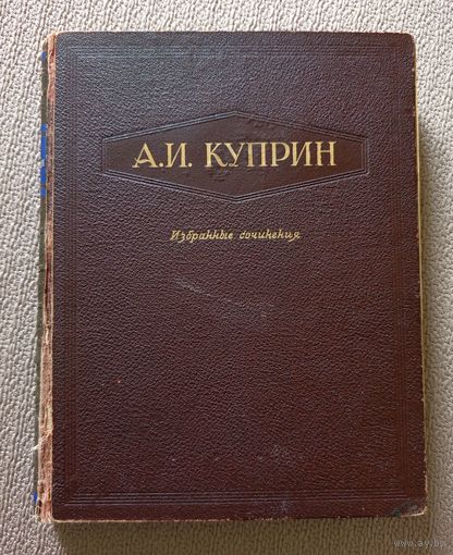 А.И. Куприн Избранные сочинения 1947
