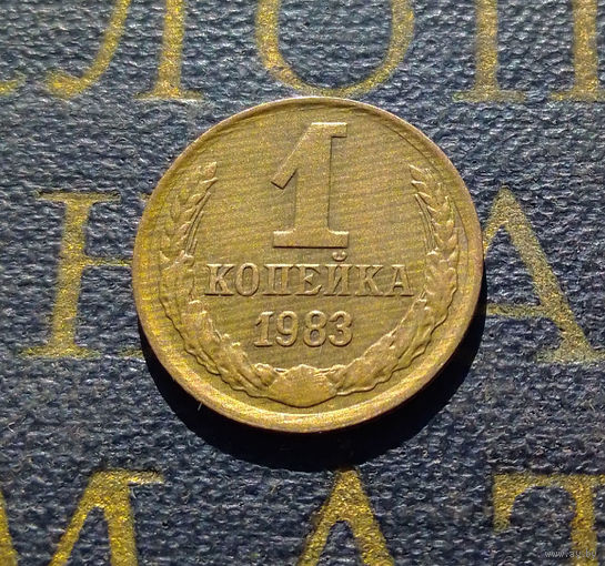 1 копейка 1983 СССР #42