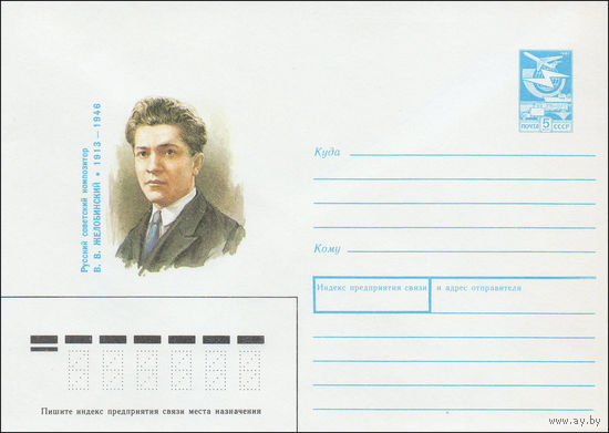 Художественный маркированный конверт СССР N 87-539 (16.12.1987) Русский советский композитор В. В. Желобинский 1913-1946