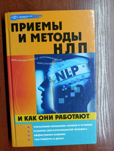 Елена Елецкая, Михаил Бубличенко "Приемы и методы НЛП и как они работает"