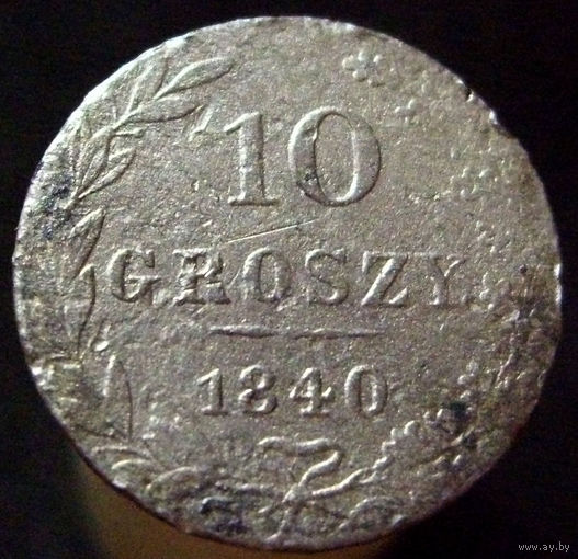 10 грошей 1840 MW (3), снижение цены