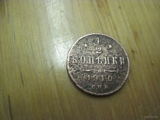 1/2 копейки 1910 г. с рубля!