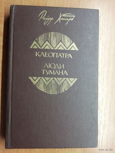 Райдер Хаггард "Клеопатра. Люди тумана"