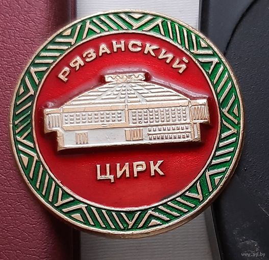 Рязанский цирк. К-94