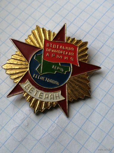 Отдельная приморская армия ВЕТЕРАН ВОВ