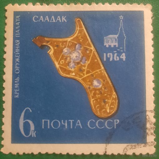 СССР 1964. Кремль. Оружейная палата. Саадак. Гашение низ справа
