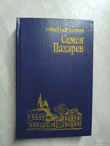 Николай Кочин "Семен Пахарев"