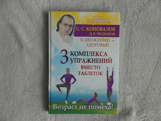 Коновалов С.С. Чесноков Д. Е. Три комплекса упражнений вместо таблеток. В движении - здоровье! 2013 г.