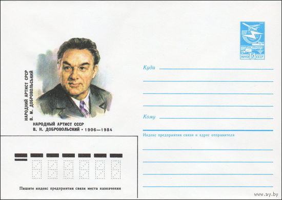 Художественный маркированный конверт СССР N 85-531 (18.11.1985) Народный артист СССР В. Н. Добровольский 1906-1984