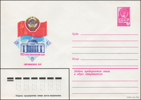 Художественный маркированный конверт СССР N 15618 (10.05.1982) 60-летие образования СССР Украинская ССР