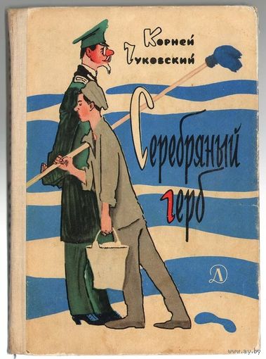 Корней Чукуовский. Серебряный герб. 1966