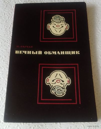 Вечный обманщик