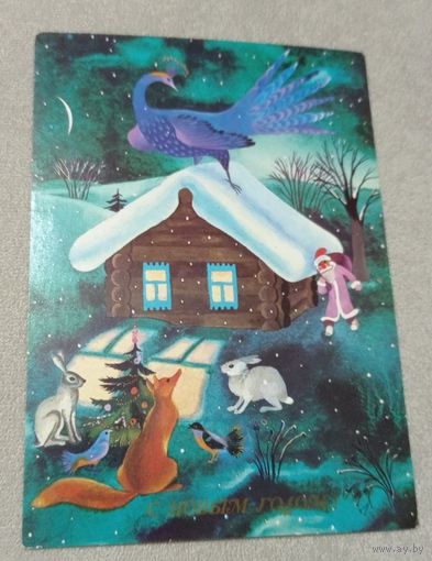 Художник В.Павлова. С новым годом. 1989. Маркированная. Минсвязи СССР. Чистая