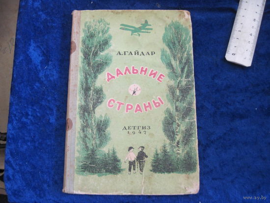 А. Гайдар. Дальние страны. 1947 г.