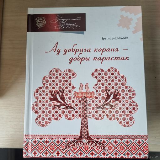 Ганаруся табой, Беларусь. Ад добрага кораня - добры парастак (2018)