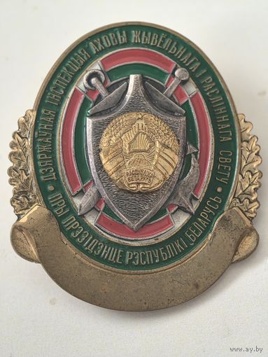 Знак.. Государственная инспекция охраны животного и растительного мира при Президенте Республики Беларусь