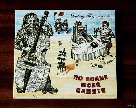 Давид Тухманов "По волне моей памяти" (Audio CD - 1997) digipak