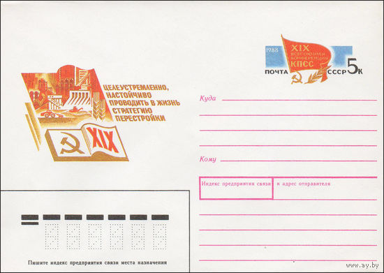 Художественный маркированный конверт СССР N 88-281 (18.05.1988) Целеустремленно, настойчиво проводить в жизнь стратегию перестройки [XIX Всесоюзная конференция КПСС]