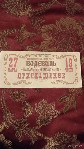 Пригласительные билеты