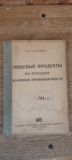 Пищевые продукты из отходов молочной промышленности 1935 год