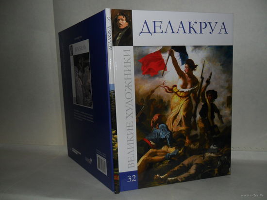 ВХ-32 Делакруа. Серия: Великие художники.